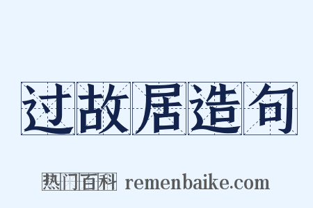 过故居造句是什么意思的图片